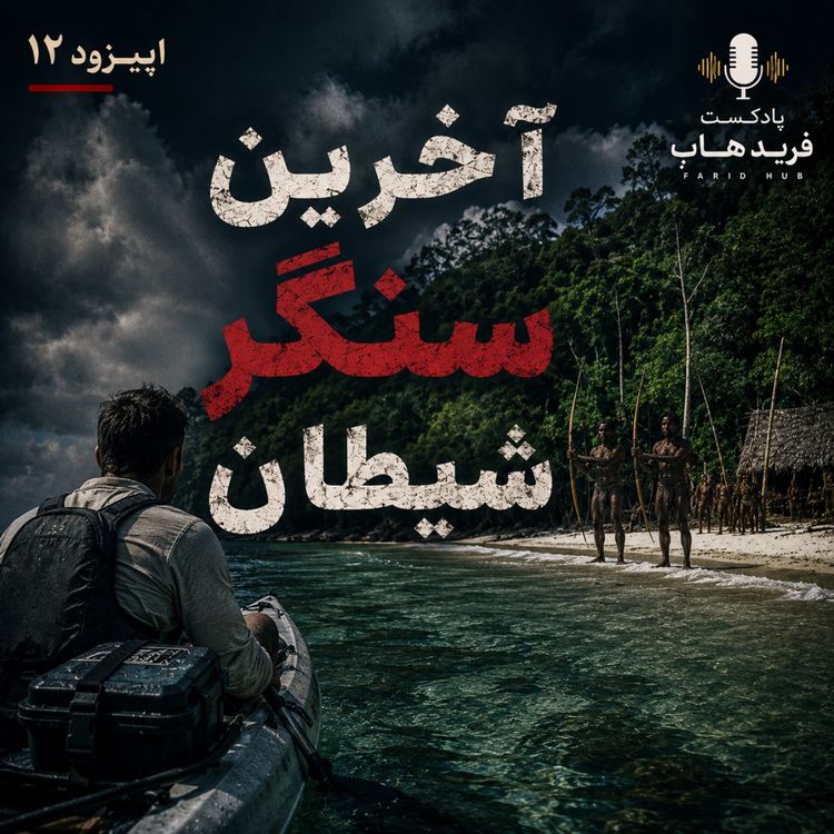 cover art for آخرین سنگر شیطان