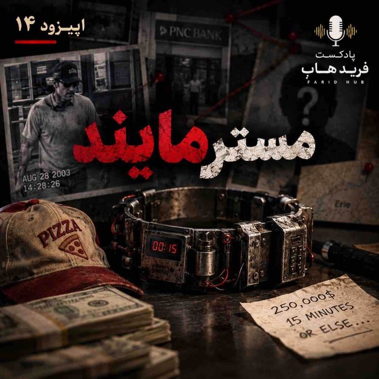 cover art for سارقی که یک بمب به گردنش بسته شده بود