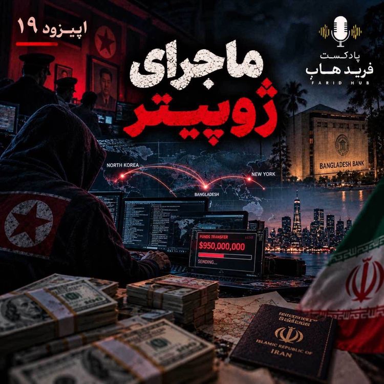 cover art for بزرگترین هک بانکی تاریخ