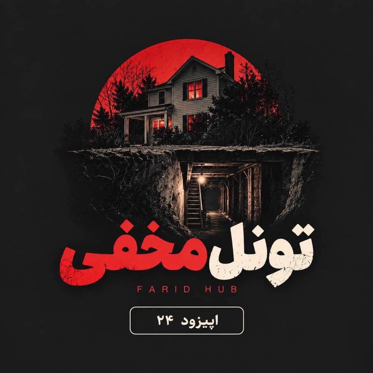 cover art for تونل مخفی