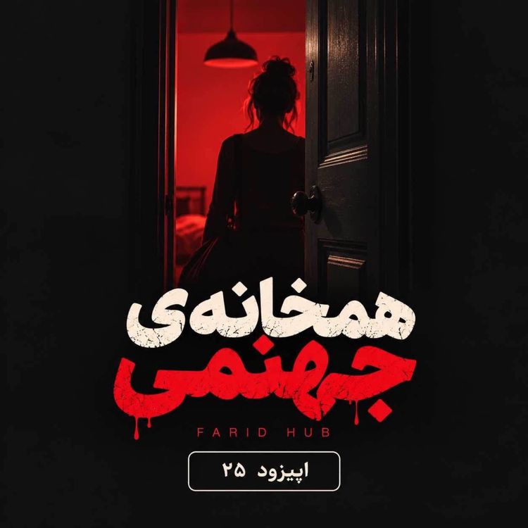 cover art for همخانه‌ی جهنمی