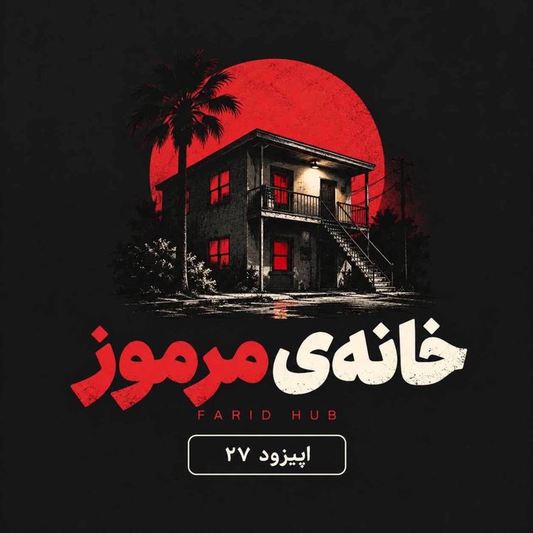 cover art for بیست و هفت - خانه‌ی مرموز