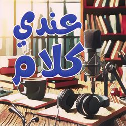 cover art for عندي كلام