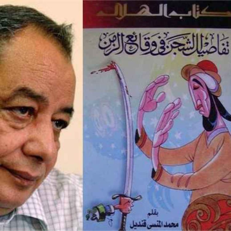 cover art for محمد المنسي قنديل