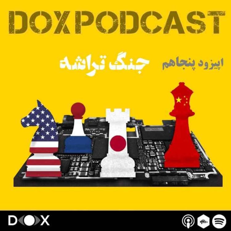 cover art for اپیزود پنجاهم- جنگ تراشه