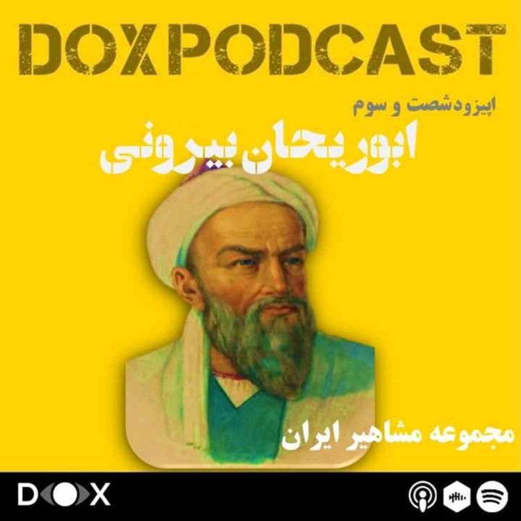 cover art for اپیزود شصت و سوم- ابوریحان بیرونی، خورشید خوارزم