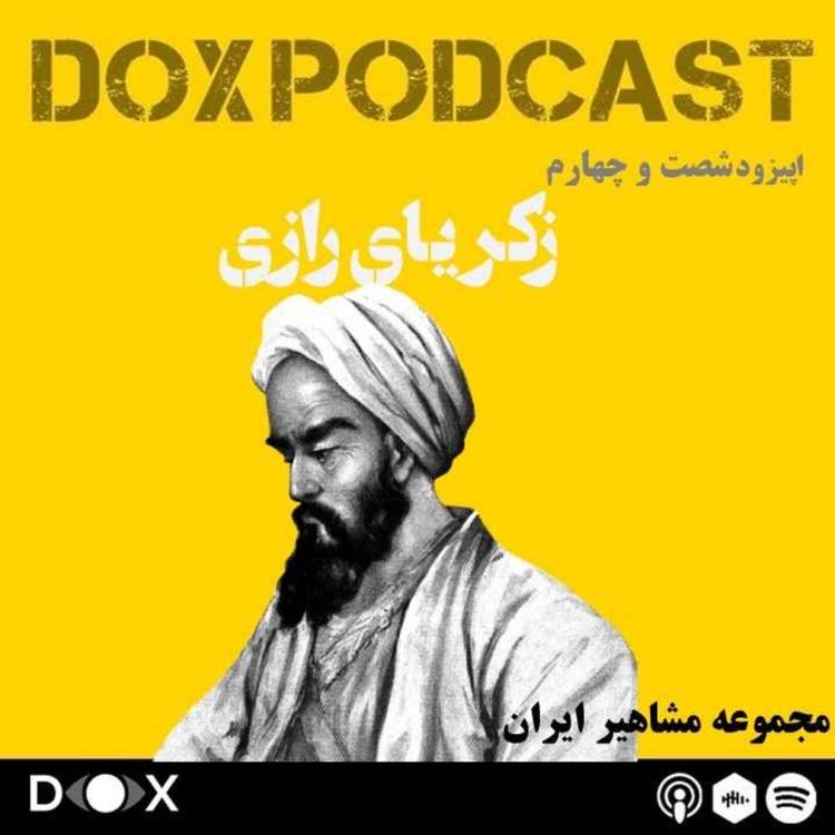 cover art for اپیزود شصت و چهارم- زکریای رازی