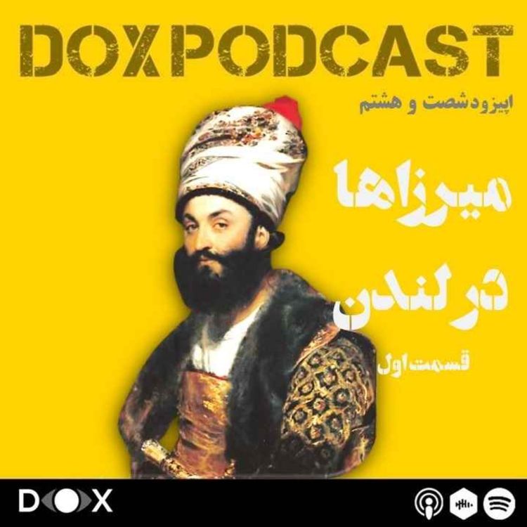 cover art for اپیزود شصت و هشتم- میرزاهای ایرانی در لندن، بخش اول