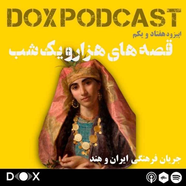 cover art for اپیزود هفتاد و یکم- قصه های هزار و یک شب، جریان فرهنگی ایران و هند