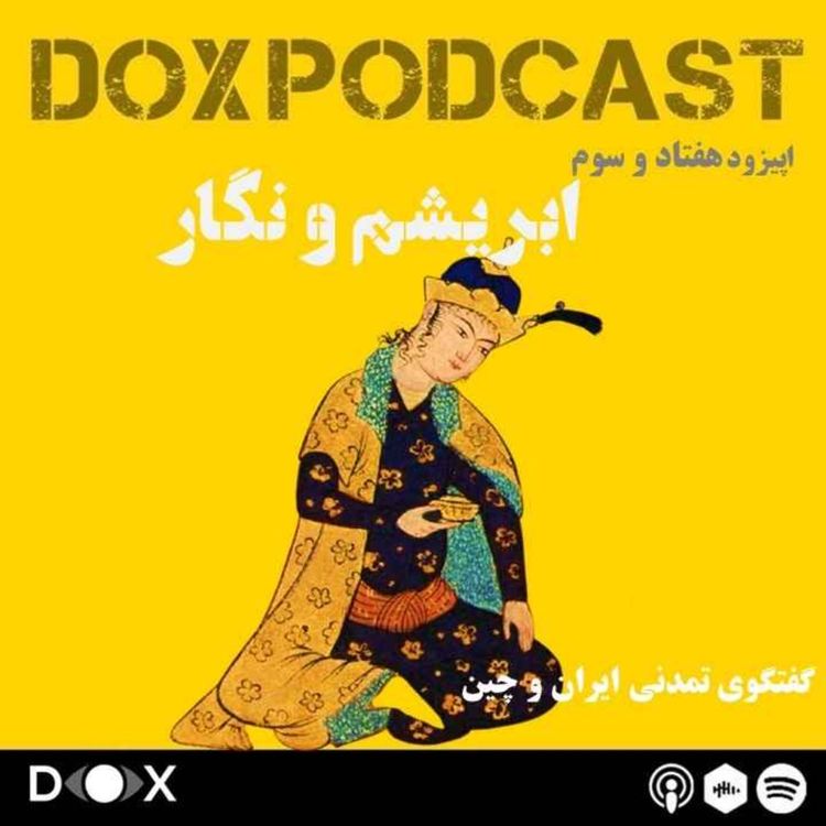 cover art for اپیزود هفتاد و سوم- ابریشم و نگار، جریان فرهنگی ایران و چین