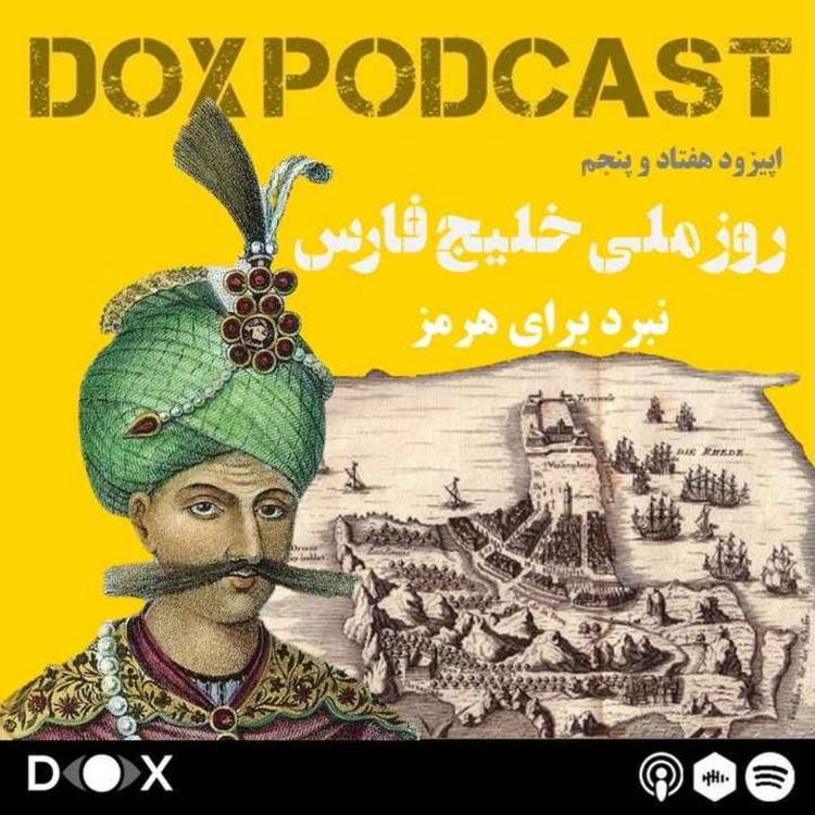 cover art for اپیزود هفتاد و پنجم - روز ملی خلیج فارس، نبرد برای هرمز