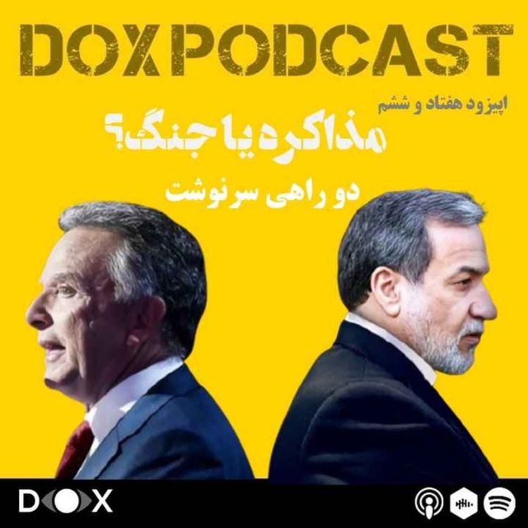 cover art for اپیزود هفتاد و ششم-مذاکرات جمهوری اسلامی و ایالات متحده