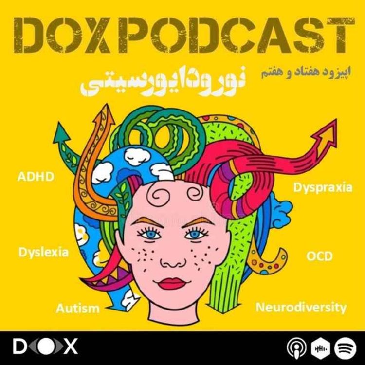 cover art for اپیزود هفتاد و هفتم - «نورودایورسیتی» یا تنوع عصبی