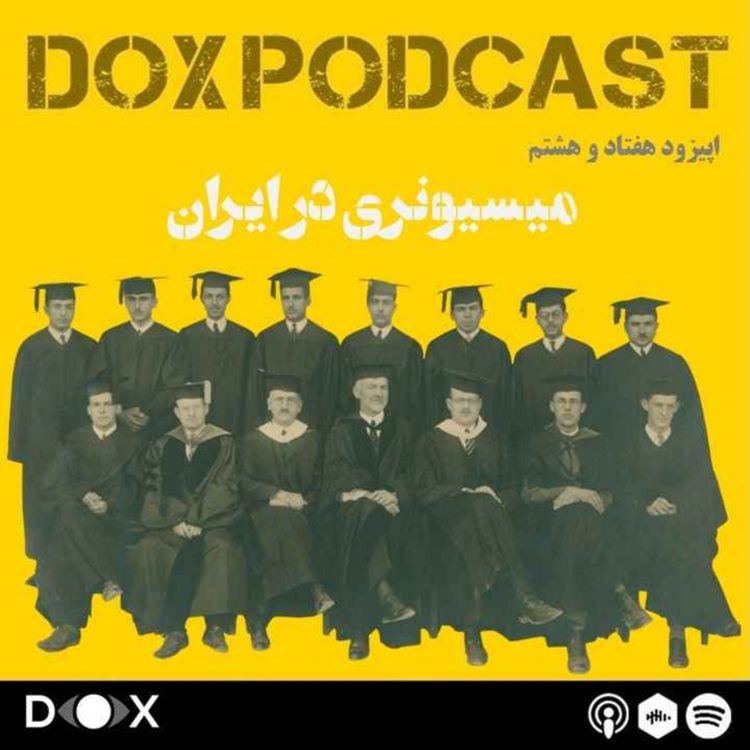 cover art for اپیزود هفتاد و هشتم - میسیونرها و ایران مدرن