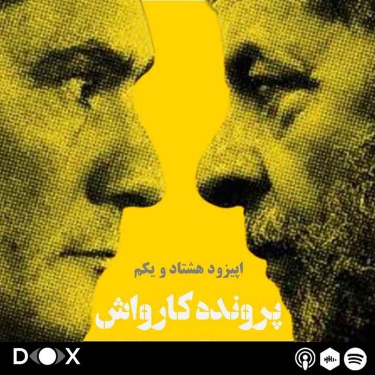 cover art for اپیزود هشتاد و یکم - پرونده کارواش