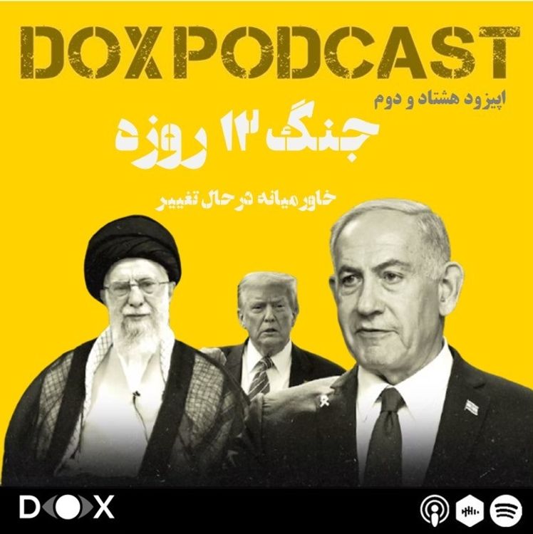 cover art for اپیزود هشتاد و دوم - جنگ دوازده روزه، تغییر چهره خاور میانه