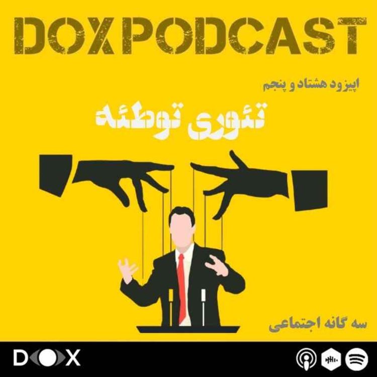 cover art for اپیزود هشتاد و پنجم- تئوری توطئه