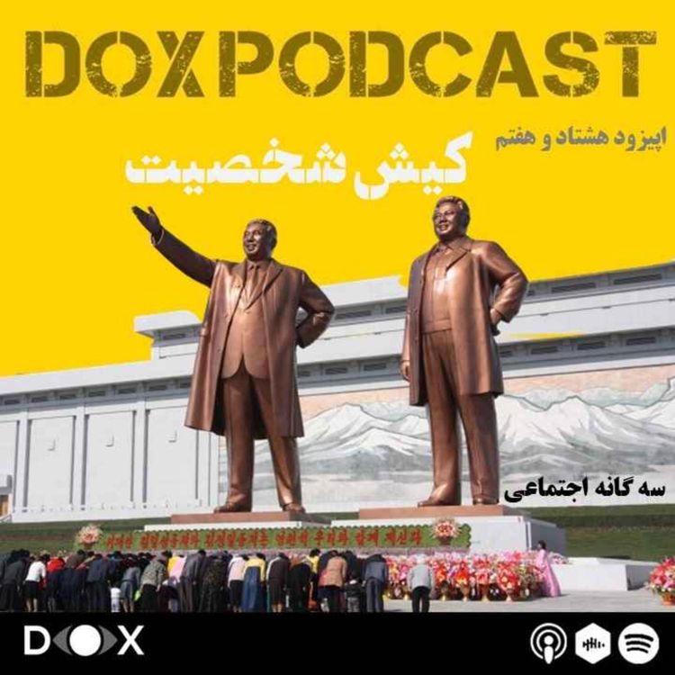 cover art for اپیزود هشتاد و هفتم- کیش شخصیت