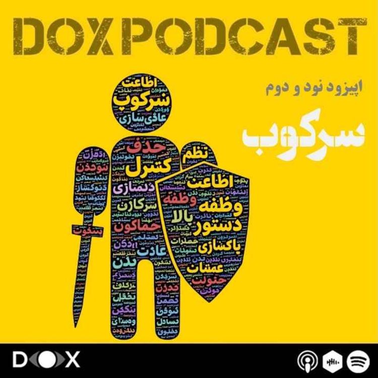 cover art for اپیزود نود و دوم - سرکوب