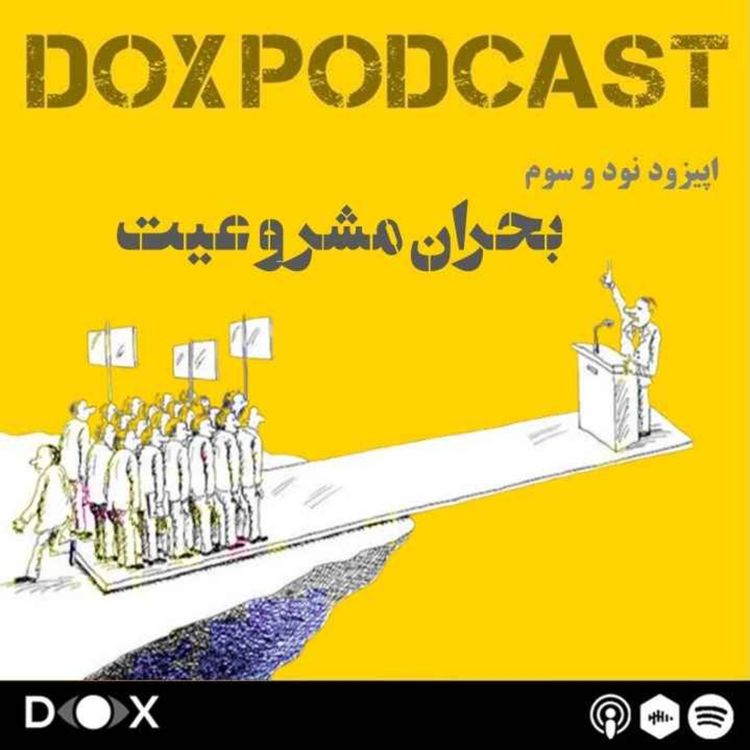 cover art for اپیزود نود و سوم- بحران مشروعیت