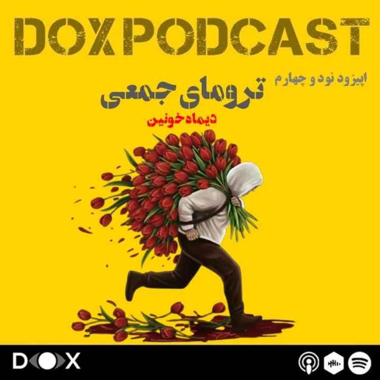 cover art for اپیزود نود و چهارم - ترومای جمعی