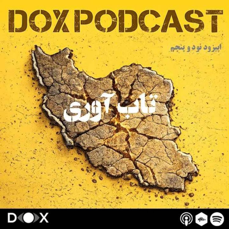 cover art for اپیزود نود و پنجم- تاب آوری