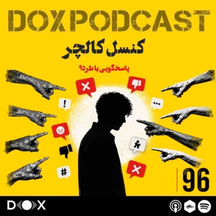 cover art for اپیزود نود و ششم - کنسل کالچر