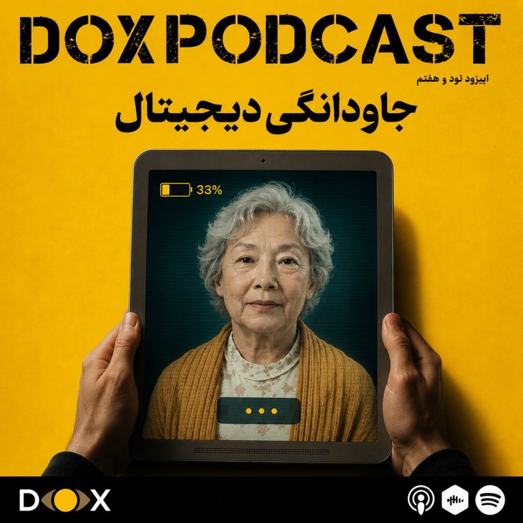 cover art for اپیزود نود و هفتم- جاودانگی دیجیتال 