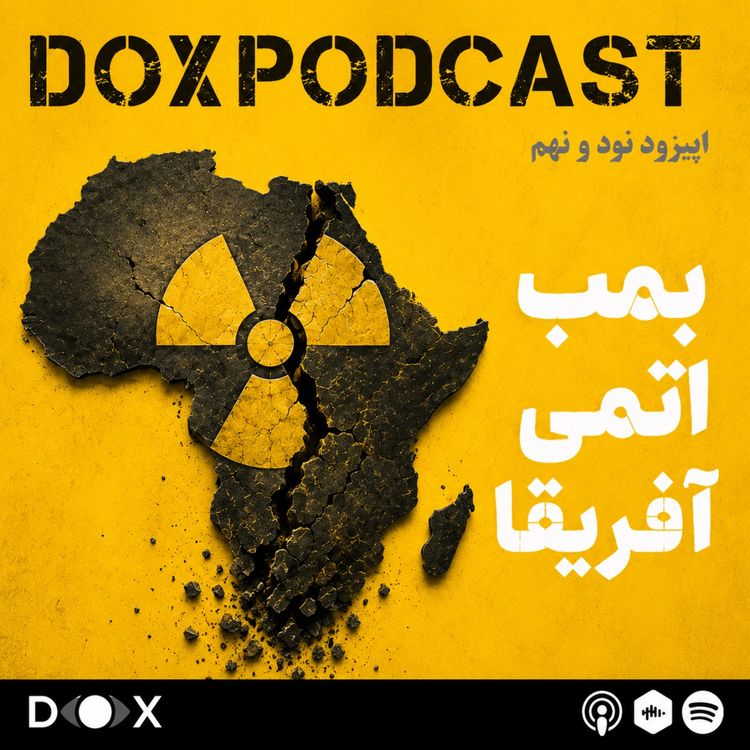 cover art for اپیزود نود و نهم- بمب اتمی افریقای جنوبی