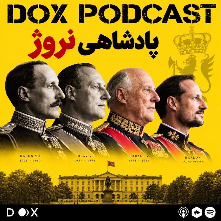 cover art for اپیزود صد و یکم - پادشاهی نروژ