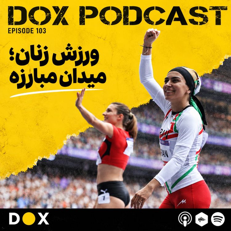 cover art for اپیزود صد و سوم - ورزش زنان، میدان مبارزه