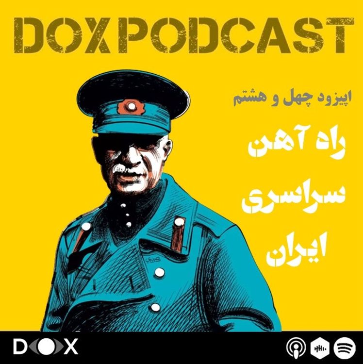 cover art for اپیزود چهل و هشتم-راه آهن سراسری ایران