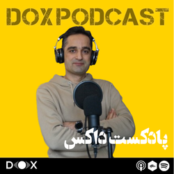 cover art for DOX Podcast|پادکست داکس