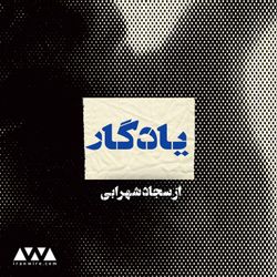 cover art for یادگار