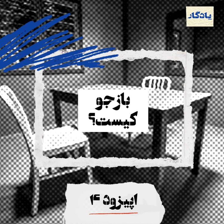 cover art for بازجو کیست؟