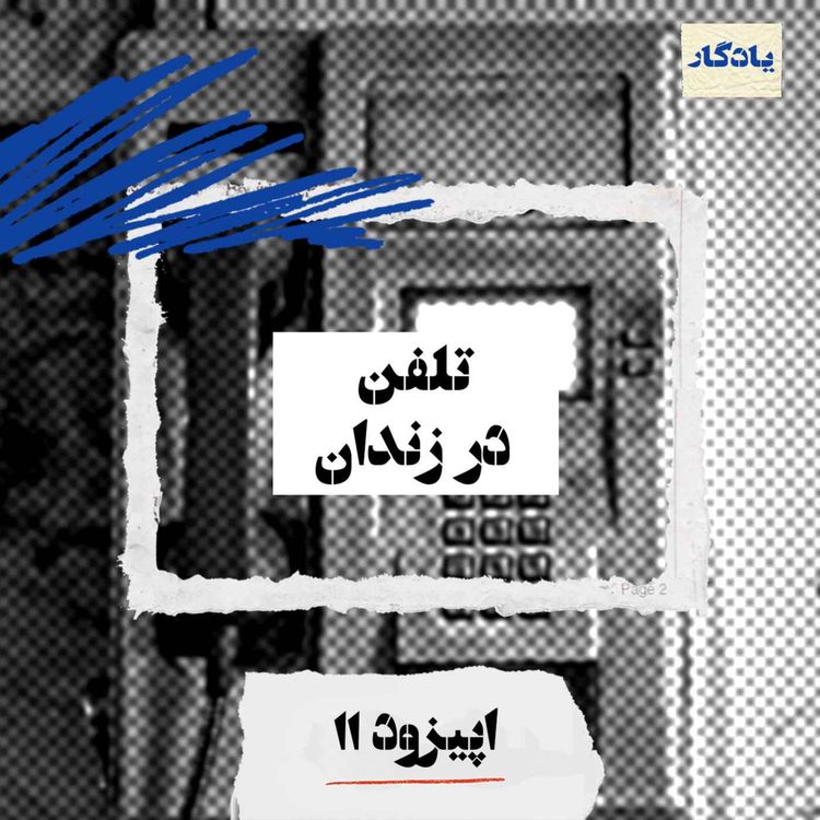 cover art for تلفن در زندان
