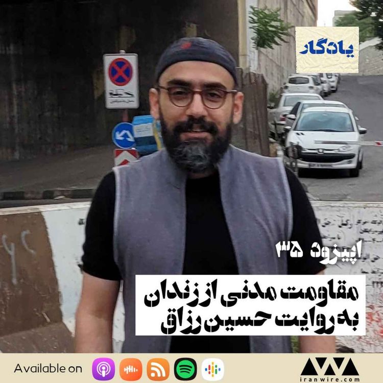 cover art for مقاومت مدنی از زندان به روایت حسین رزاق 