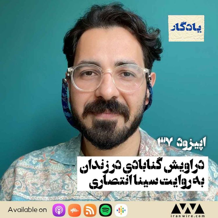 cover art for دراویش گنابادی در زندان به روایت سینا انتصاری