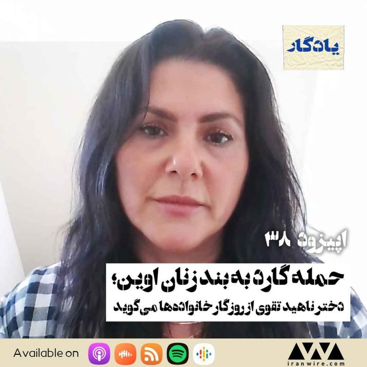 cover art for حمله گارد به بند زنان اوین؛ دختر ناهید تقوی از روزگار خانوادهها میگوید