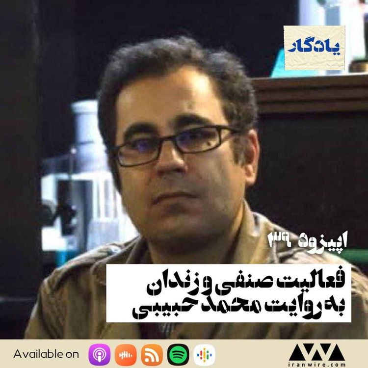 cover art for فعالیت صنفی و زندان به روایت محمد حبیبی