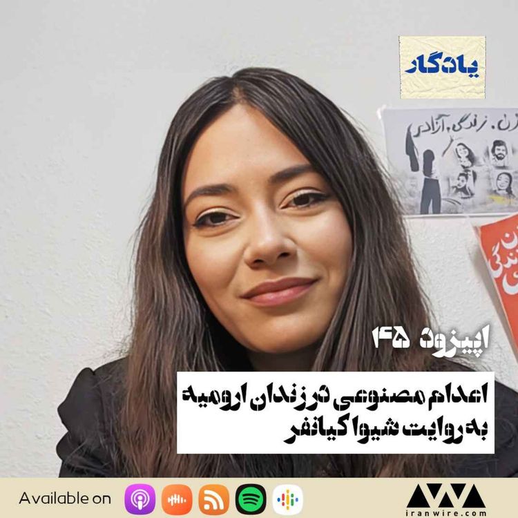 cover art for اعدام مصنوعی در زندان ارومیه به روایت شیوا کیانفر