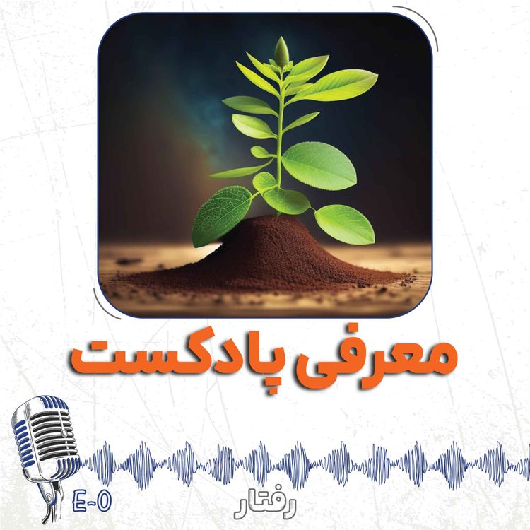 cover art for 0- معرفی پادکست