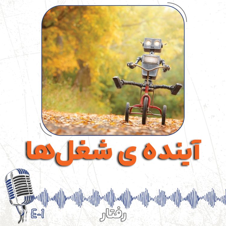 cover art for 1- آینده ی شغل ها به گزارش مجمع جهانی اقتصاد