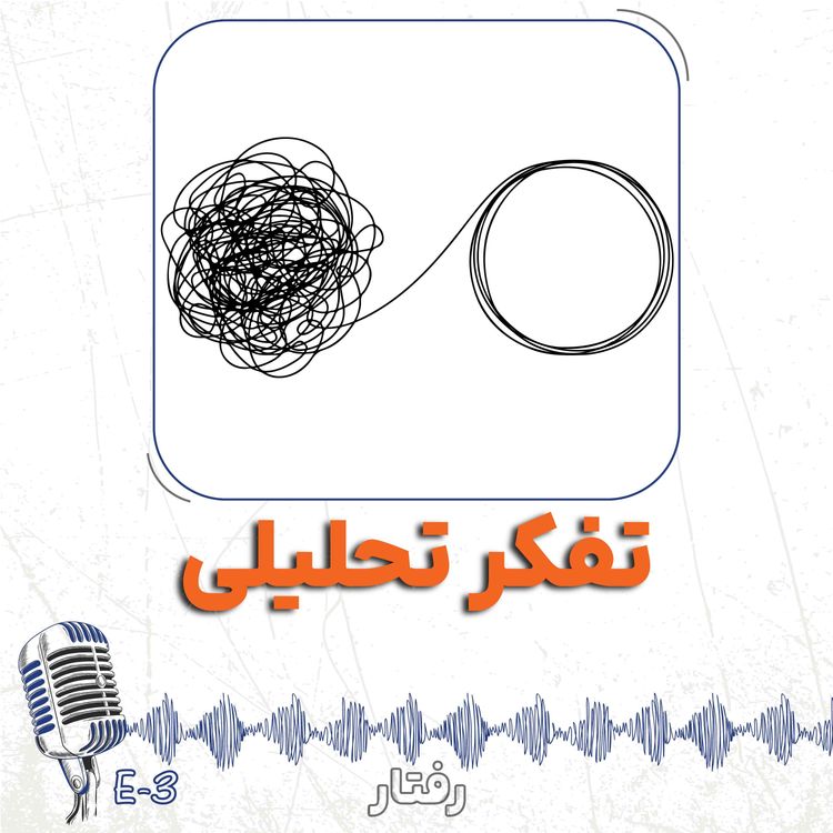 cover art for 3- مهمترین مهارت 10 سال آینده: تفکر تحلیلی زیک هاسر