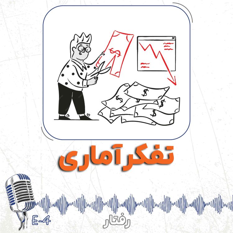 cover art for 4- چگونه با آمار دروغ بگوییم؟ تفکر آماری