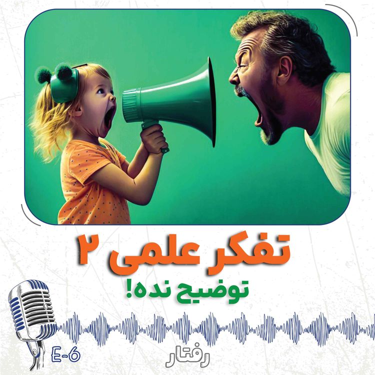 cover art for 6- علم مزخرف میگه 2 - توضیح نده!