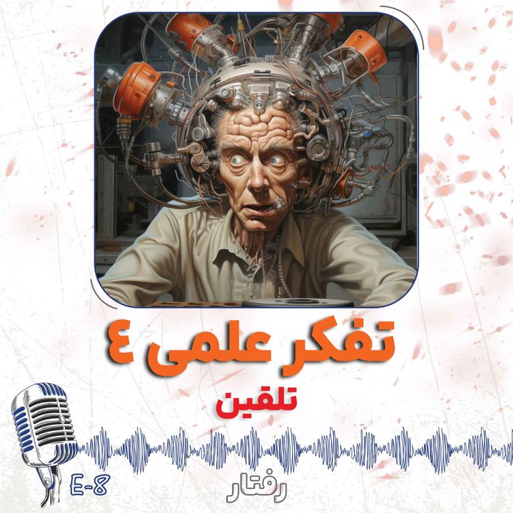cover art for 8- علم مزخرف 4 - تلقین