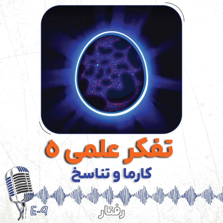 cover art for 9- علم 5 - قتل در تهران تا کارما و تناسخ