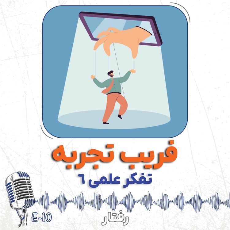 cover art for 10- چطور افراد با تجربه ما را فریب می دهند؟