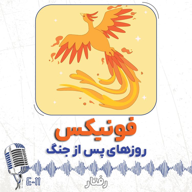 cover art for 11- روزهای پس از جنگ چکار کنیم؟ سبک فونیکس